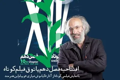 فصل دهم «پاتوق فیلم کوتاه» با فیلمی از کیانوش عیاری افتتاح می‌شود