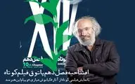 فصل دهم «پاتوق فیلم کوتاه» با فیلمی از کیانوش عیاری افتتاح می‌شود