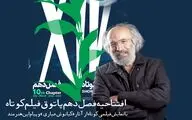 فصل دهم «پاتوق فیلم کوتاه» با فیلمی از کیانوش عیاری افتتاح می‌شود