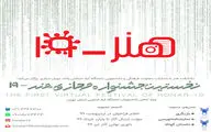 انتشار فراخوان نخستین جشنواره مجازی هنر- 19