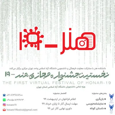 انتشار فراخوان نخستین جشنواره مجازی هنر- 19
