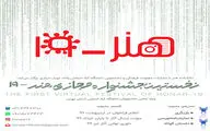 انتشار فراخوان نخستین جشنواره مجازی هنر- 19