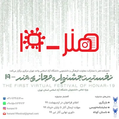 انتشار فراخوان نخستین جشنواره مجازی هنر- 19