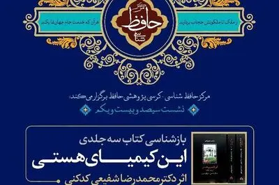 نشست بازشناسی کتاب "این کیمیای هستی" در شیراز برگزار می‌شود
