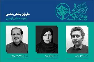 معرفی داوران بخش علمی شانزدهمین جشنواره هنرهای تجسمی فجر
