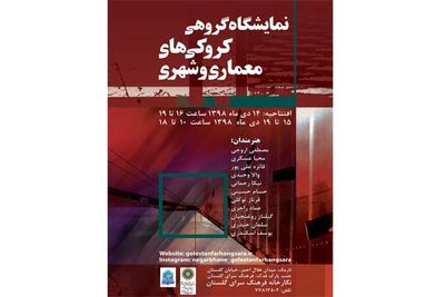 نمایشگاه "نشانی‌های معماری و شهری" برپا می‌شود