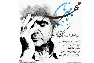 "نامهربان مهر" با صدای صائب ملکشاهی به یاد استاد شجریان