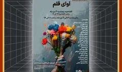 برپایی نمایشگاه « آوای قلم »در نگارخانه آفتاب