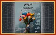 برپایی نمایشگاه « آوای قلم »در نگارخانه آفتاب