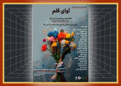 برپایی نمایشگاه « آوای قلم »در نگارخانه آفتاب