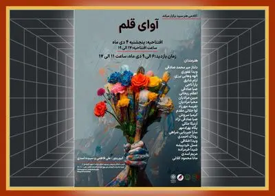 برپایی نمایشگاه « آوای قلم »در نگارخانه آفتاب