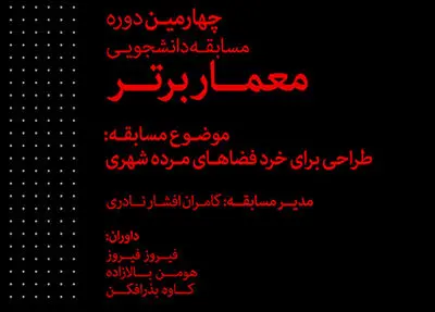 فراخوان مسابقه دانشجویی معمار برتر