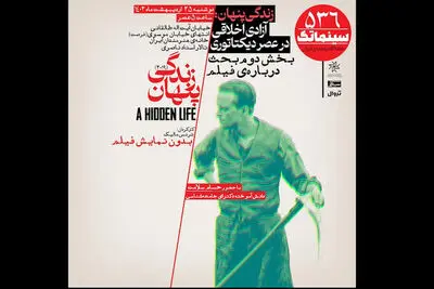 برپایی دومین نشست بررسی «زندگی پنهان» در سینماتک خانه هنرمندان