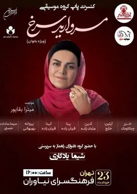 کنسرت موسیقی «مروارید سرخ» در فرهنگ سرای نیاوران