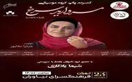 کنسرت موسیقی «مروارید سرخ» در فرهنگ سرای نیاوران