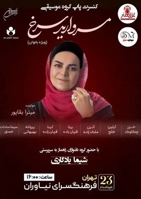 کنسرت موسیقی «مروارید سرخ» در فرهنگ سرای نیاوران