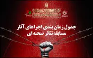 جدول زمان بندی مسابقه تئاتر صحنه‌ای جشنواره تئاتر مقاومت منتشر شد