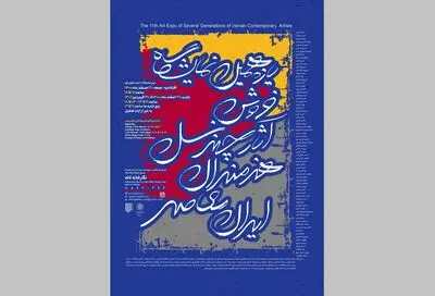 یازدهمین نمایشگاه فروش آثار چند نسل هنرمندان معاصر ایران