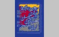 یازدهمین نمایشگاه فروش آثار چند نسل هنرمندان معاصر ایران