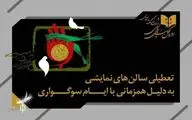 نمایش‌های کشور ۲ شب اجرا ندارند