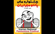 رقابت ۱۲ اثر در جشنواره ملی پانتومیم ایران
