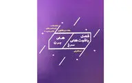 انتشار دو نمایشنامه براساس زندگی شهید علی هاشمی و شهید سید محمدحسین علم‌الهدی   