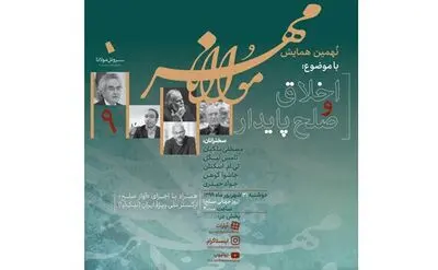 برگزاری همایش "مهر مولانا" در فضای مجازی