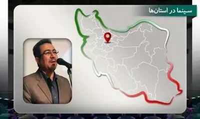 حمایت 90 درصدی از سینماسازان بخش خصوصی در استان مرکزی
