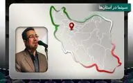 حمایت 90 درصدی از سینماسازان بخش خصوصی در استان مرکزی