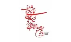 معرفی نامزدهای بخش‌های مختلف یازدهمین دوره انتخاب آثار برتر ادبیات نمایشی ایران