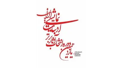 معرفی نامزدهای بخش‌های مختلف یازدهمین دوره انتخاب آثار برتر ادبیات نمایشی ایران