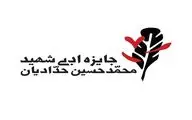 پوستر دومین جایزه ادبی شهید محمدحسین حدادیان رونمایی می‌شود
