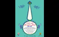 بخش عکس جشنواره «ایثار» رقابتی شد