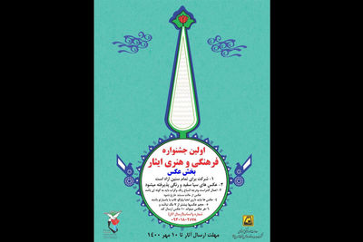 بخش عکس جشنواره «ایثار» رقابتی شد