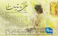 نگارخانه بهنام دهش‌پور میزبان آثار 