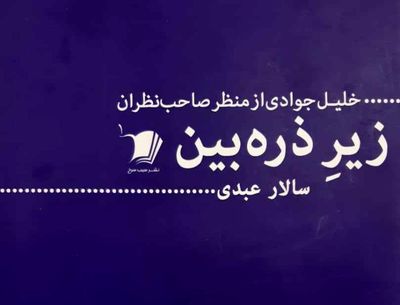 کتاب "زیر ذره‌بین" رونمایی می‌شود