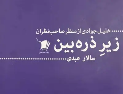 کتاب "زیر ذره‌بین" رونمایی می‌شود