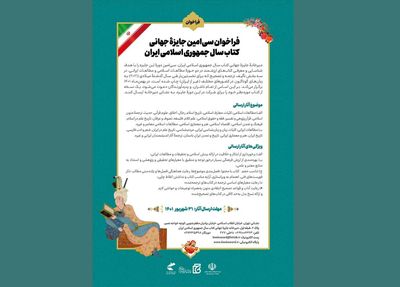 جایزه جهانی کتاب سال جمهوری اسلامی ایران فراخوان داد