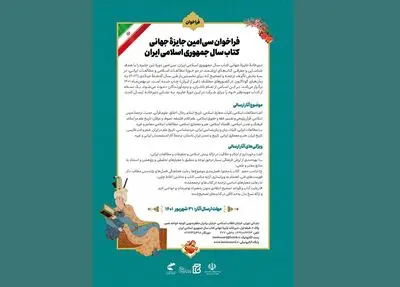 جایزه جهانی کتاب سال جمهوری اسلامی ایران فراخوان داد
