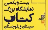 اختصاص 10 میلیارد ریال یارانه خرید کتاب به سیستان و بلوچستان