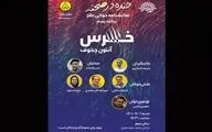 «خرس» در تماشاخانه مهر خوانده می‌شود