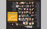 نمایشگاه آنلاین 