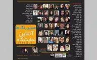 نمایشگاه آنلاین 