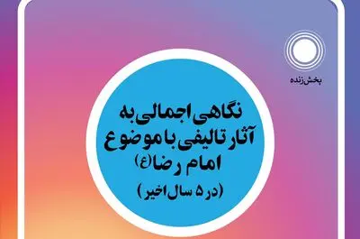 برگزاری نشست "نگاه اجمالی به آثار تالیفی با موضوع امام رضا(ع)"