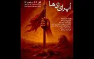 تماشاخانه سنگلج میزبان «اُپرای تن‌ها» می‌شود