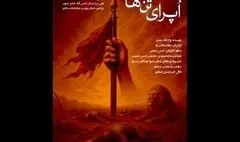 تماشاخانه سنگلج میزبان «اُپرای تن‌ها» می‌شود