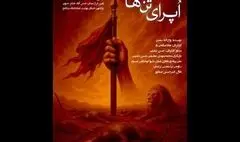 تماشاخانه سنگلج میزبان «اُپرای تن‌ها» می‌شود