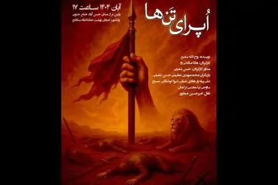 تماشاخانه سنگلج میزبان «اُپرای تن‌ها» می‌شود