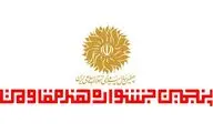 منتخبان سه بخش دیگر جشنواره هنر مقاومت معرفی شدند