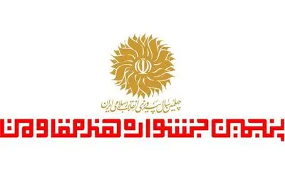منتخبان سه بخش دیگر جشنواره هنر مقاومت معرفی شدند
